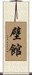 壁館 Scroll