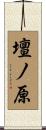 壇ノ原 Scroll