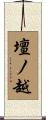 壇ノ越 Scroll