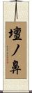 壇ノ鼻 Scroll