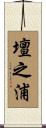 壇之浦 Scroll