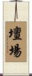 壇場 Scroll