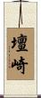 壇崎 Scroll