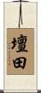 壇田 Scroll