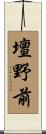 壇野前 Scroll