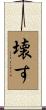 壊す Scroll