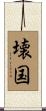 壊国 Scroll