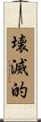 壊滅的 Scroll