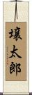 壌太郎 Scroll