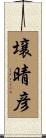 壌晴彦 Scroll