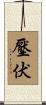 壓伏 Scroll