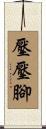 壓壓腳 Scroll