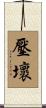 壓壞 Scroll