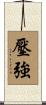 壓強 Scroll