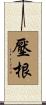 壓根 Scroll
