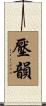 壓韻 Scroll