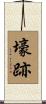 壕跡 Scroll