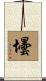 壜 Scroll