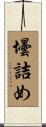 壜詰め Scroll