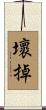 壞掉 Scroll