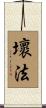 壞法 Scroll