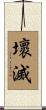 壞滅 Scroll