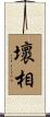 壞相 Scroll