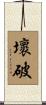 壞破 Scroll