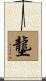 壟 Scroll