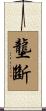 壟斷 Scroll