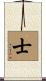 士 Scroll