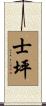 士坪 Scroll
