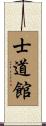Shidokan (Karate) Scroll
