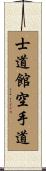 Shidokan Karate-Do Scroll