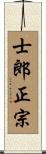 士郎正宗 Scroll