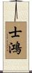 士鴻 Scroll