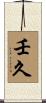 壬久 Scroll
