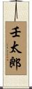 壬太郎 Scroll