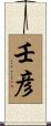 壬彦 Scroll
