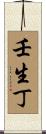 壬生丁 Scroll