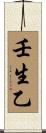 壬生乙 Scroll