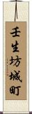 壬生坊城町 Scroll