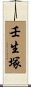 壬生塚 Scroll