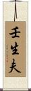 壬生夫 Scroll