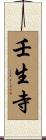 壬生寺 Scroll