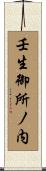 壬生御所ノ内 Scroll