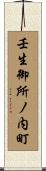 壬生御所ノ内町 Scroll