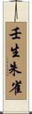 壬生朱雀 Scroll