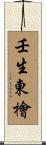 壬生東檜 Scroll