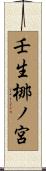 壬生梛ノ宮 Scroll
